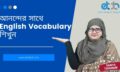 আনন্দের সাথে English Vocabulary শিখুন