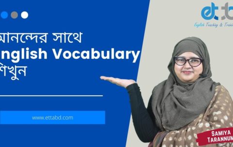 আনন্দের সাথে English Vocabulary শিখুন